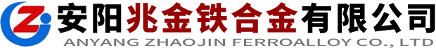 安阳兆金铁合金有限公司